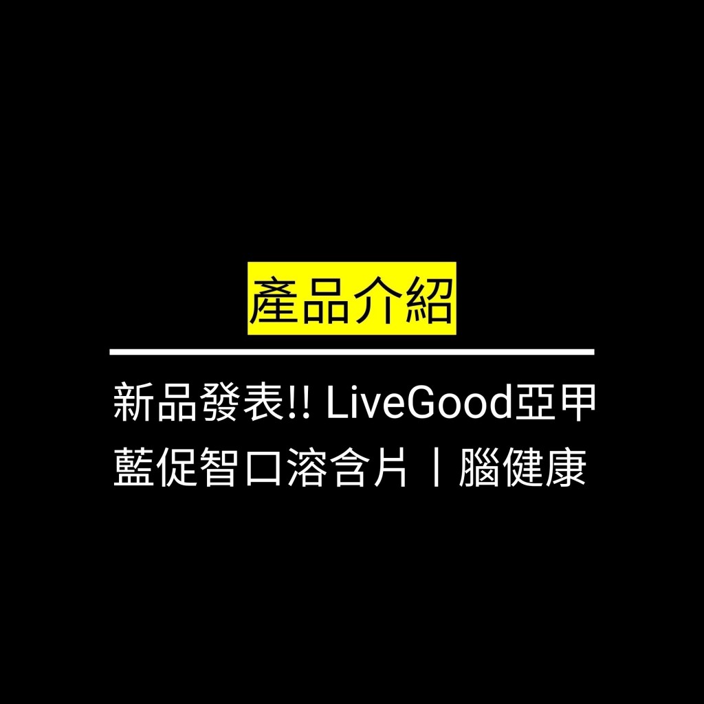 新品發表!! LiveGood亞甲藍促智口溶含片丨腦健康✪LiveGood✪