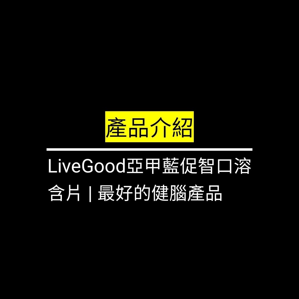 LiveGood亞甲藍促智口溶含片 | 最好的健腦產品&nbsp;✪LiveGood✪