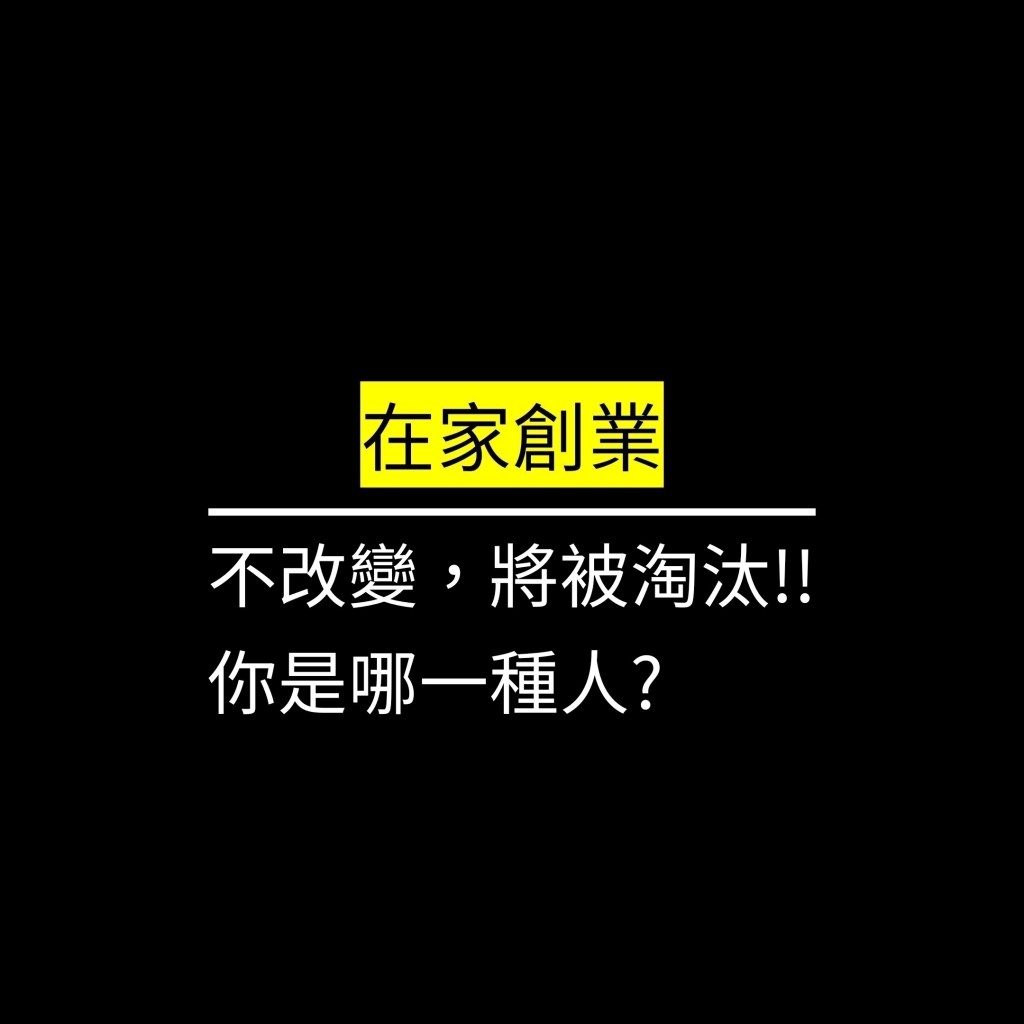 不改變，將被淘汰!!你是哪一種人?✪LiveGood✪