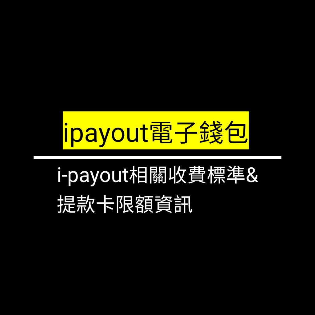 i-payout相關收費標準&提款卡限額資訊✪LiveGood✪