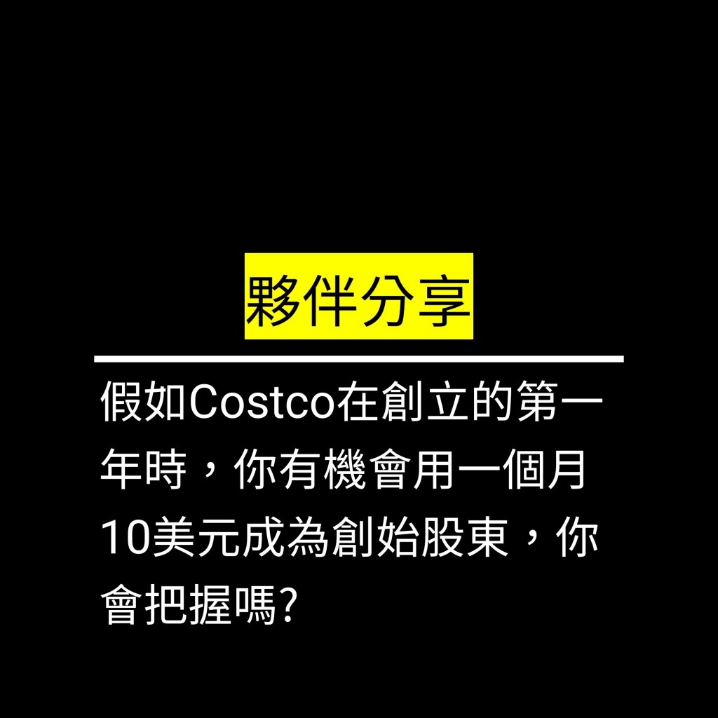假如Costco在創立的第一年時，你有機會用一個月10美元成為創始股東，你會把握嗎?✪LiveGood✪