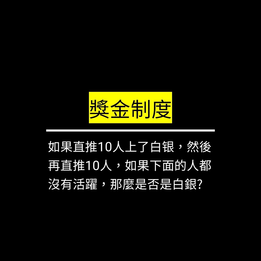 如果直推10人上了白银再直推10人那么如果下面的人没有活跃还是算是白银吗?✪LiveGood✪