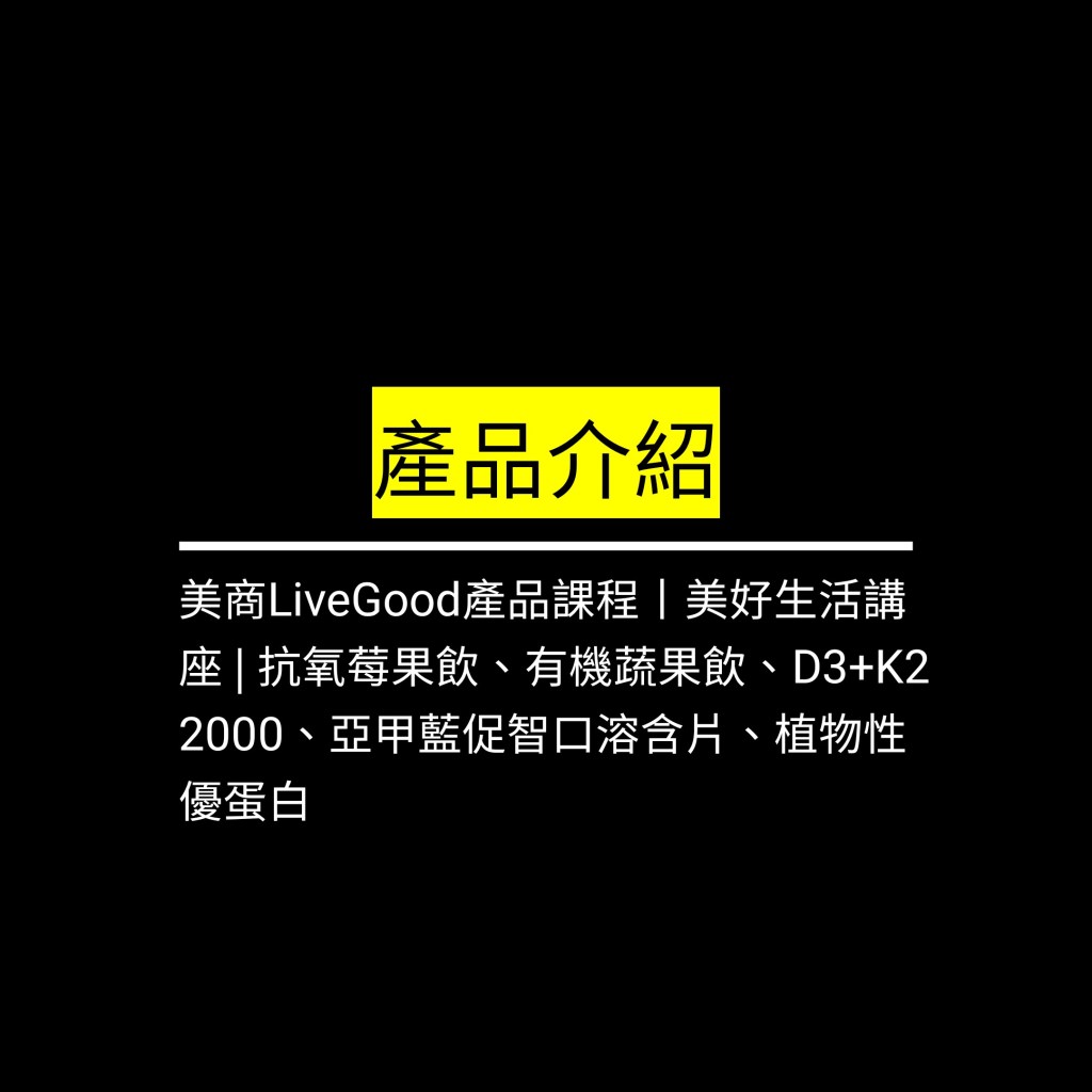 美商LiveGood產品課程丨美好生活講座 | 抗氧莓果飲、有機蔬果飲、D3+K2 2000、亞甲藍促智口溶含片、植物性優蛋白✪LiveGood✪
