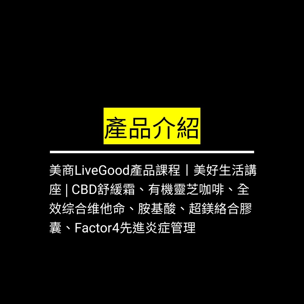 美商LiveGood產品課程丨美好生活講座 | CBD舒緩霜、有機靈芝咖啡、全效综合维他命、胺基酸、超鎂絡合膠囊、Factor4先進炎症管理✪LiveGood✪