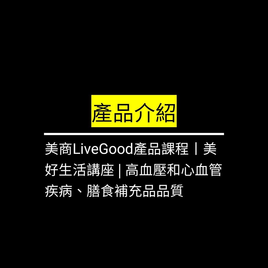 美商LiveGood產品課程丨美好生活講座 | 高血壓和心血管疾病✪LiveGood✪
