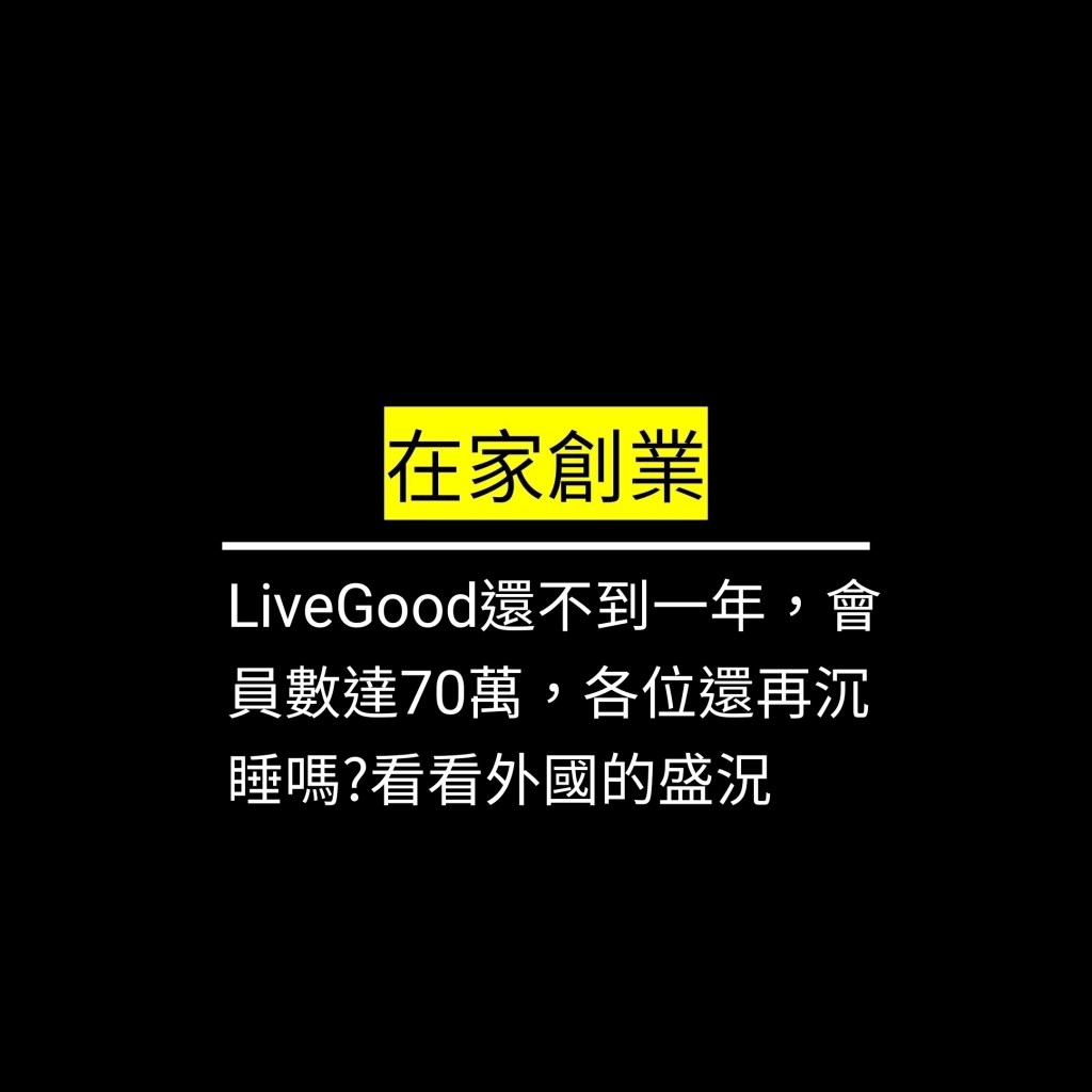 LiveGood還不到一年，會員數達70萬，各位還再沉睡嗎?看看外國的盛況✪LiveGood✪