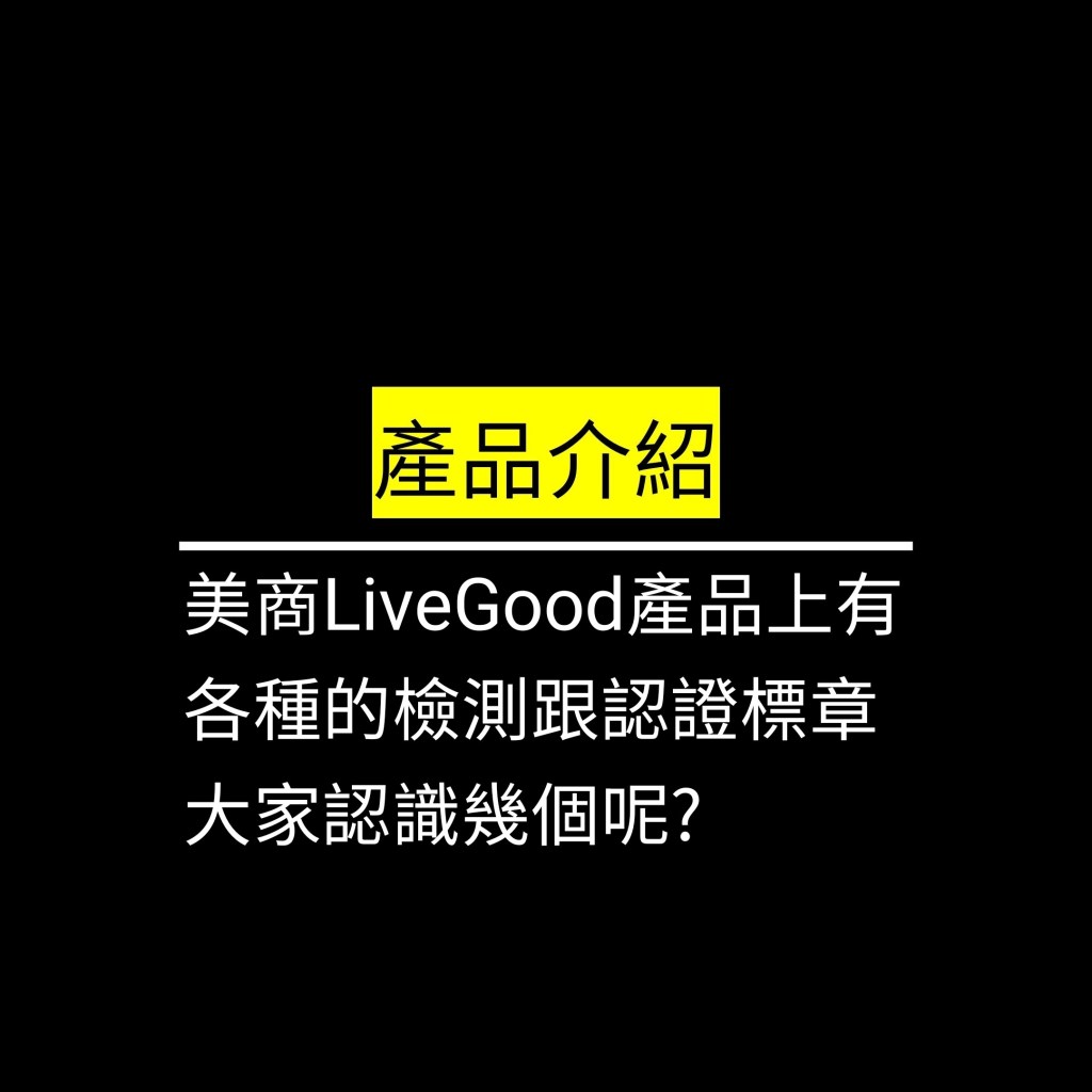 美商LiveGood產品上有各種的檢測跟認證標章 大家認識幾個呢?✪LiveGood✪