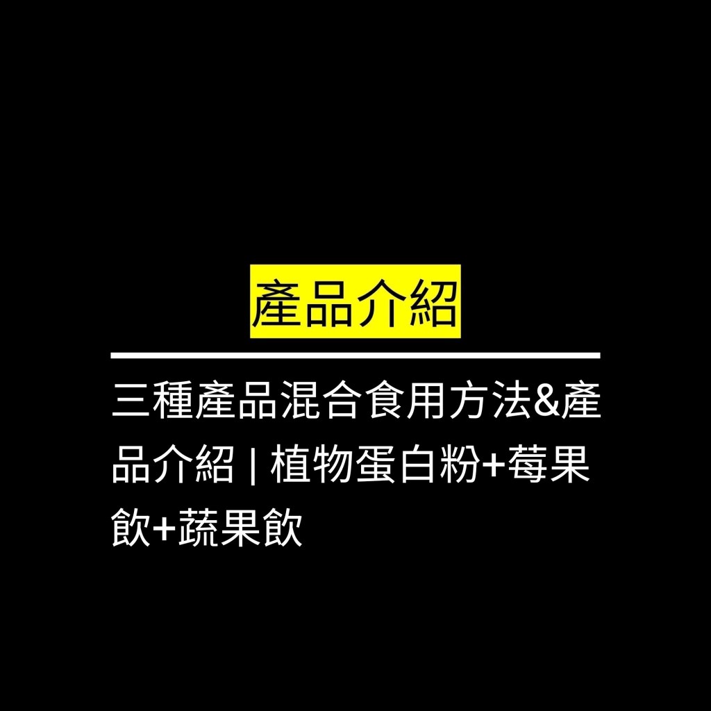 三種產品混合食用方法&產品介紹 | 植物蛋白粉+莓果飲+蔬果飲✪LiveGood✪