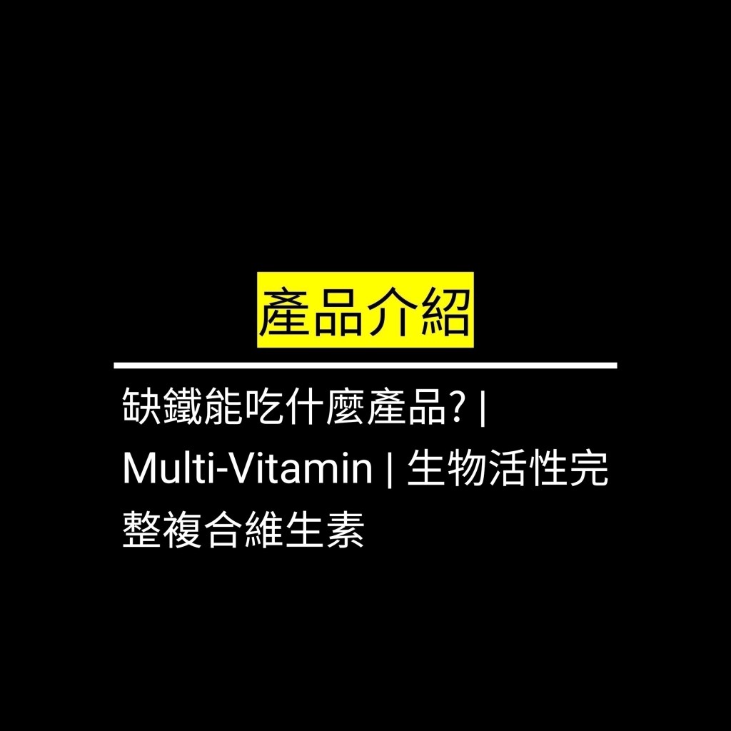 缺鐵能吃什麼產品? | Multi-Vitamin | 生物活性完整複合維生素✪LiveGood✪