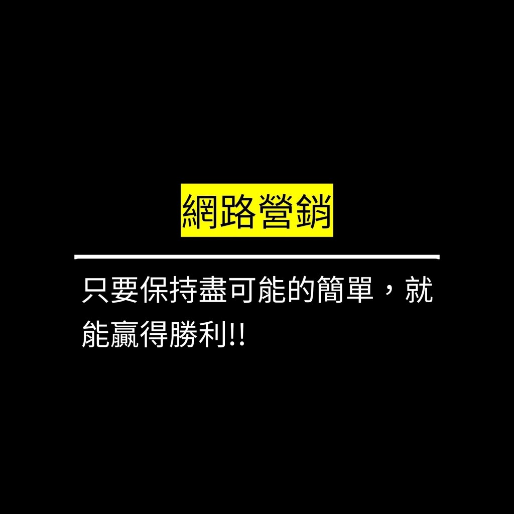 只要保持盡可能的簡單，就能贏得勝利!!✪LiveGood✪