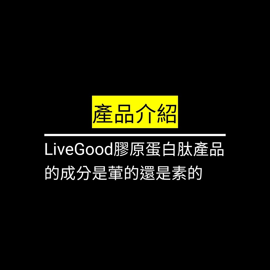 LiveGood膠原蛋白肽產品的成分是葷的還是素的✪LiveGood✪