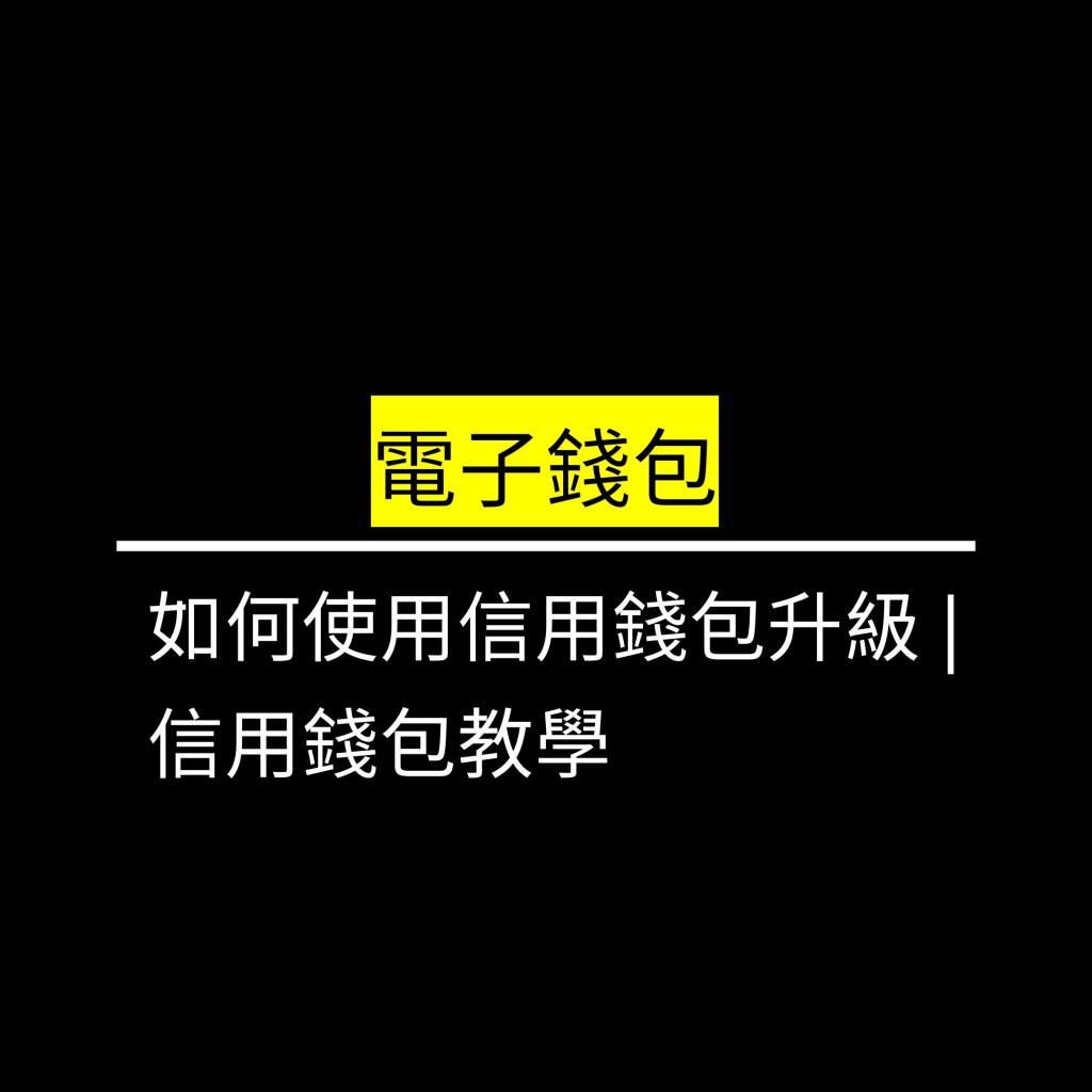 如何使用信用錢包升級 | 信用錢包教學✪LiveGood✪