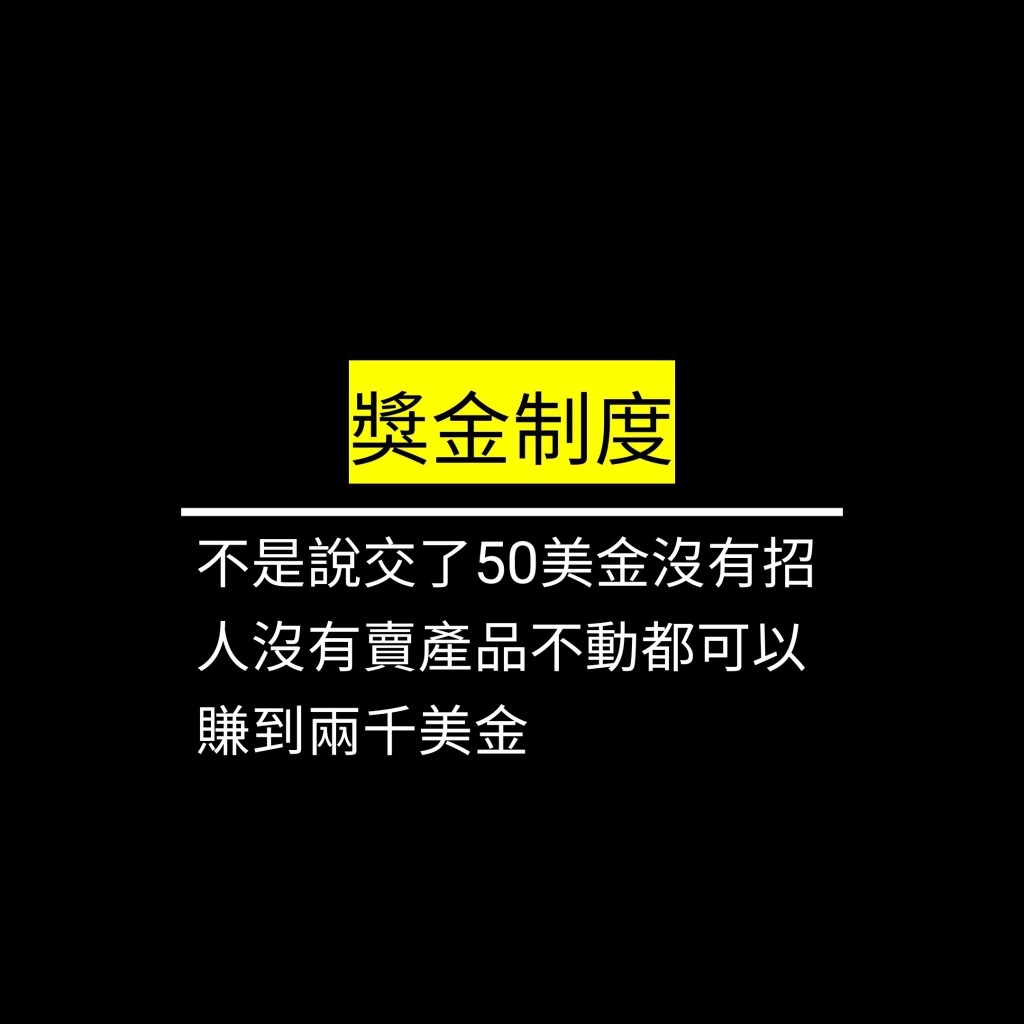 不是說交了50美金沒有招人沒有賣產品不動都可以賺到兩千美金✪LiveGood✪