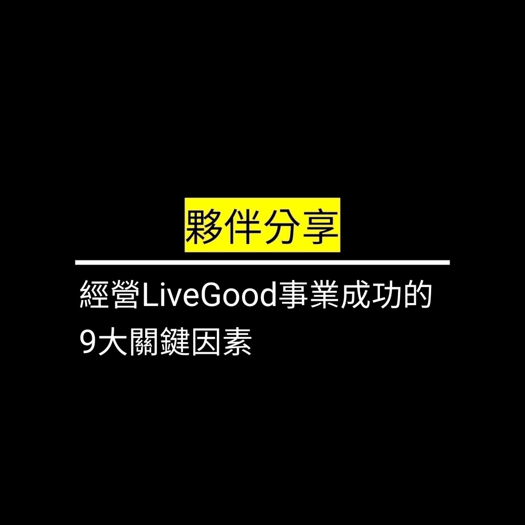 經營LiveGood事業成功的9大關鍵因素✪LiveGood✪