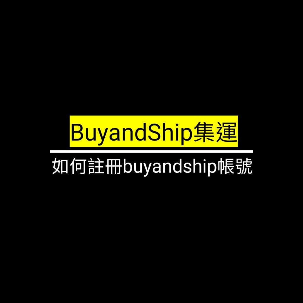 如何註冊buyandship帳號✪LiveGood✪