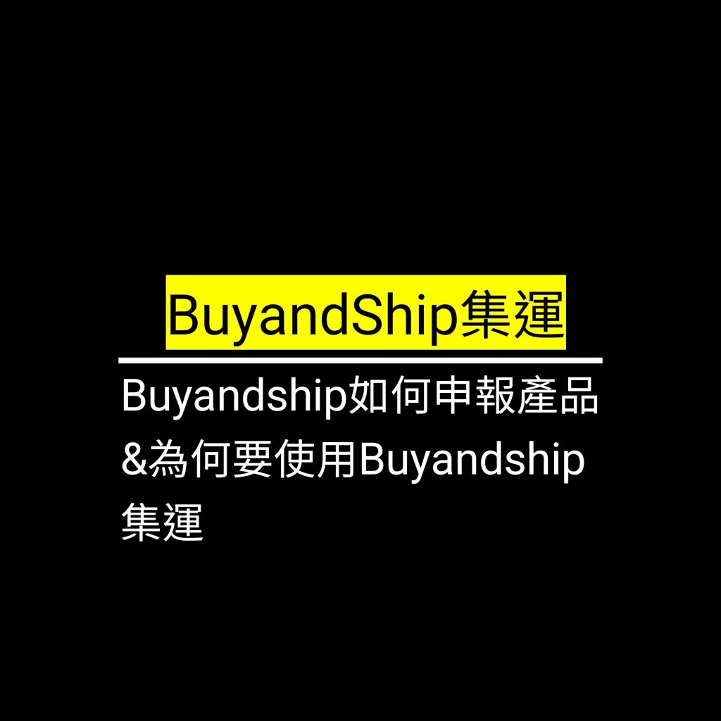 Buyandship如何申報產品&為何要使用Buyandship集運✪LiveGood✪
