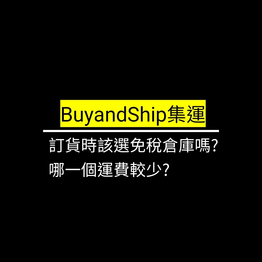 訂貨時該選免稅倉庫嗎?哪一個運費較少?✪LiveGood✪