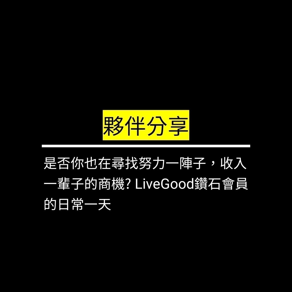 是否你也在尋找努力一陣子，收入一輩子的商機? LiveGood鑽石會員的日常一天✪LiveGood✪