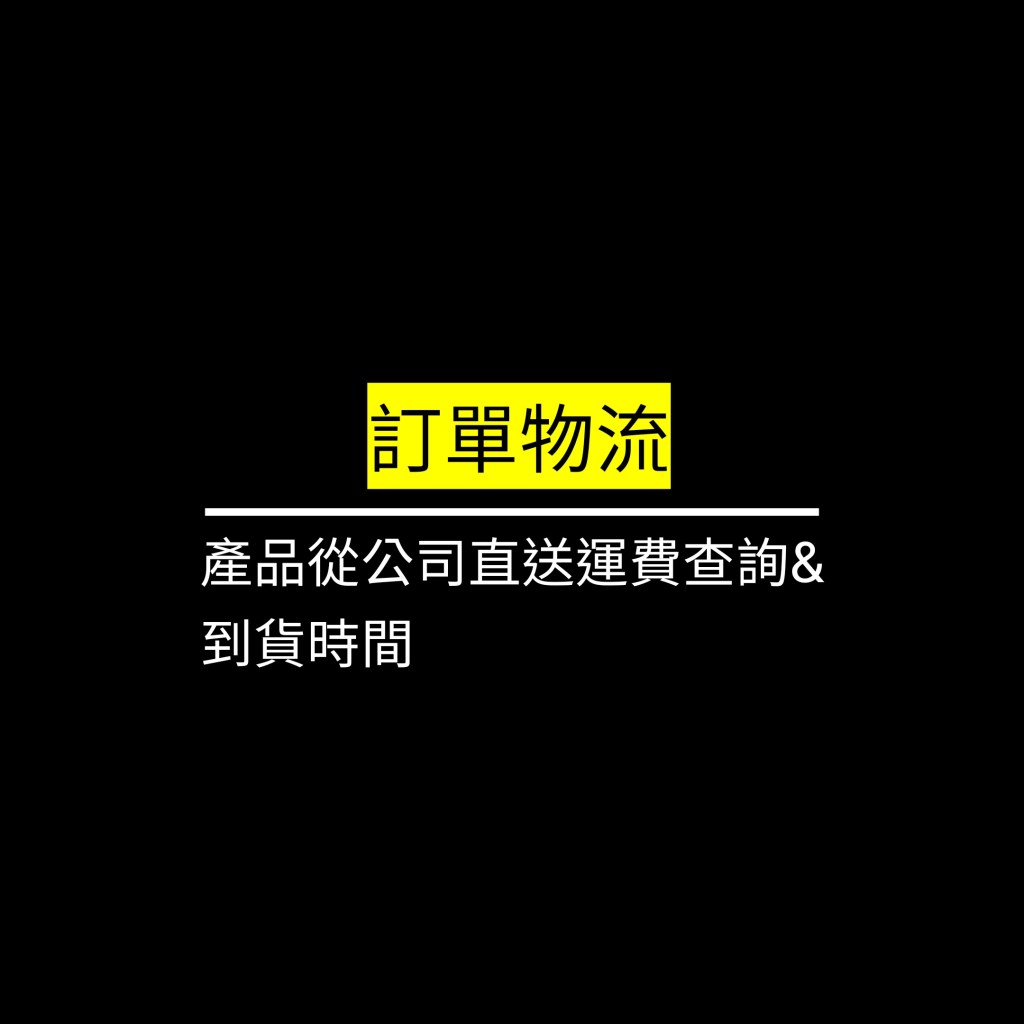 產品從公司直送運費查詢&到貨時間✪LiveGood✪