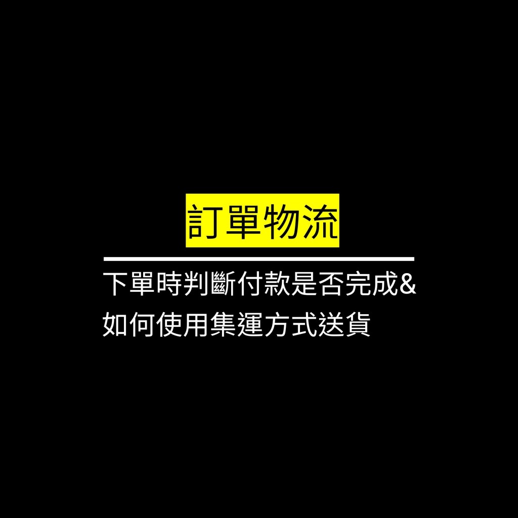 下單時判斷付款是否完成&如何使用集運方式送貨✪LiveGood✪