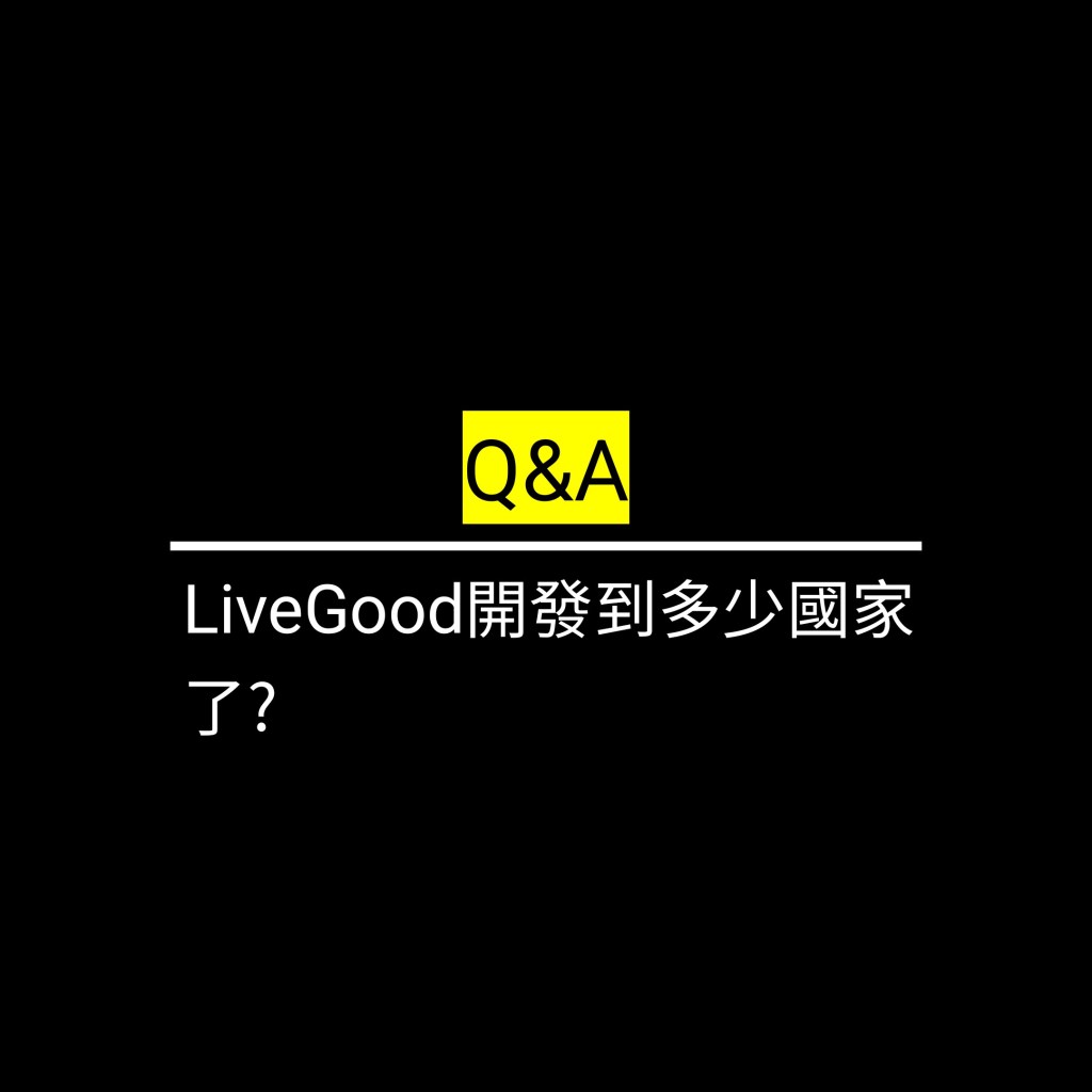 LiveGood開發到多少國家了?✪LiveGood✪