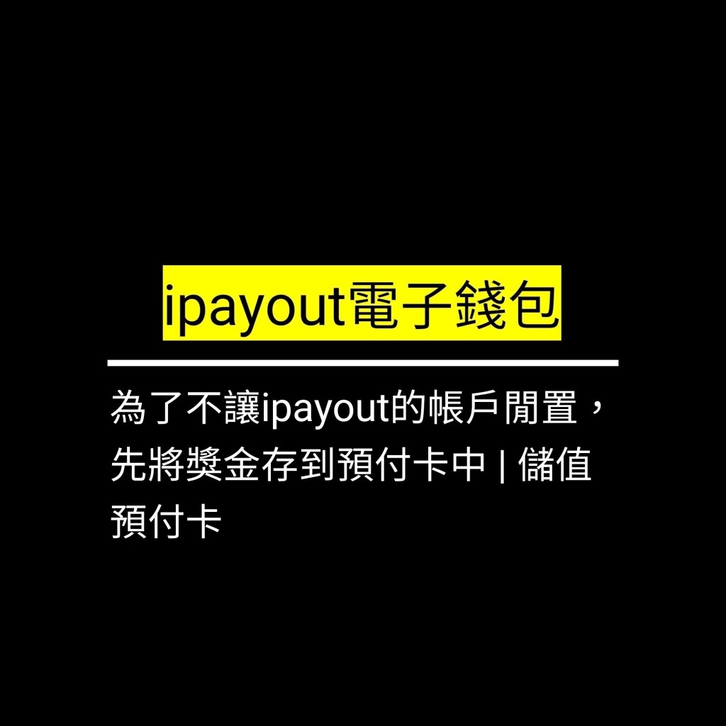 為了不讓ipayout的帳戶閒置，先將獎金存到預付卡中 | 儲值預付卡✪LiveGood✪