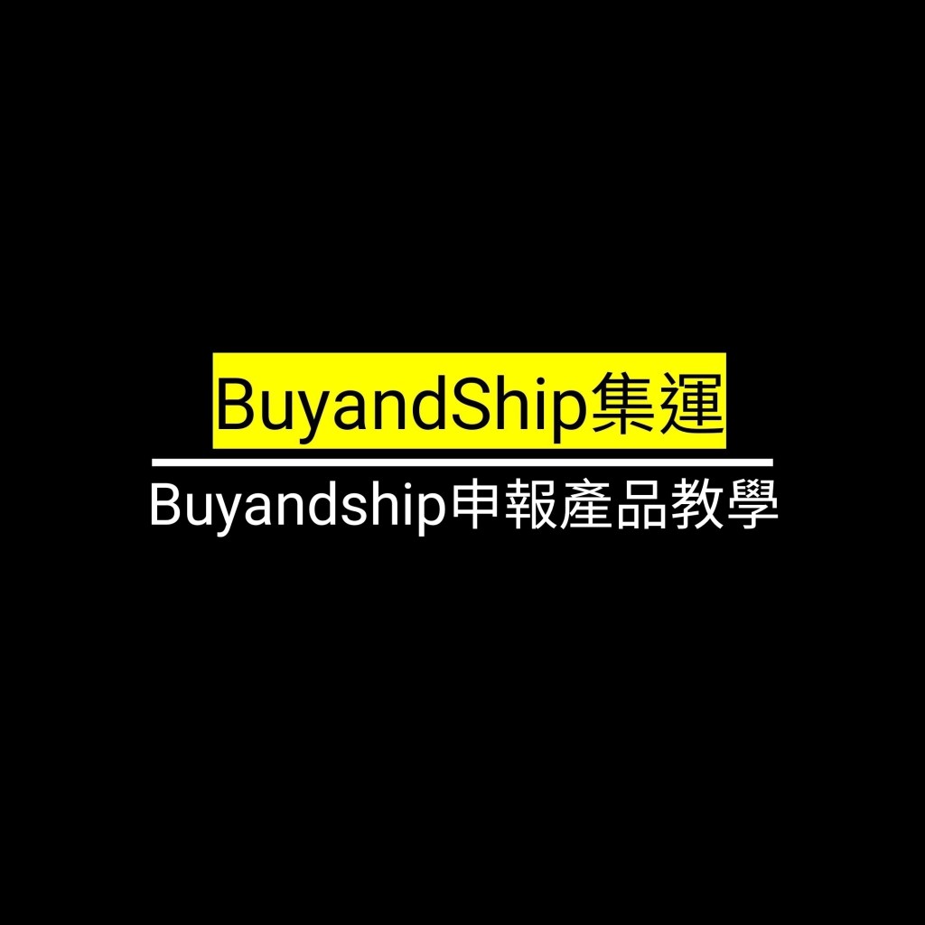 Buyandship申報產品教學✪LiveGood✪