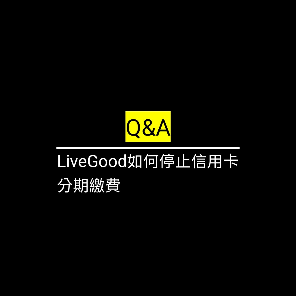 LiveGood如何停止信用卡分期繳費✪LiveGood✪