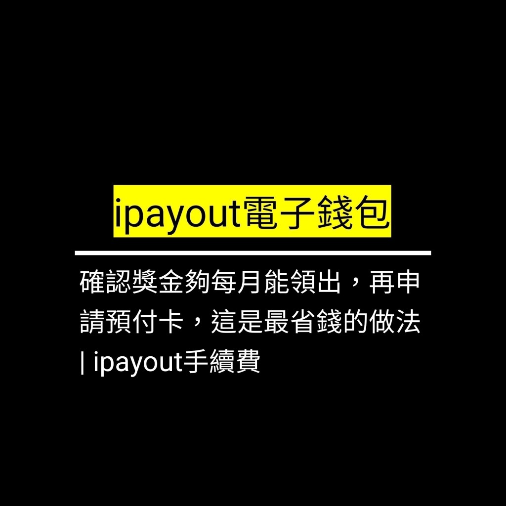 確認獎金夠每月能領出，再申請預付卡，這是最省錢的做法 | ipayout手續費✪LiveGood✪