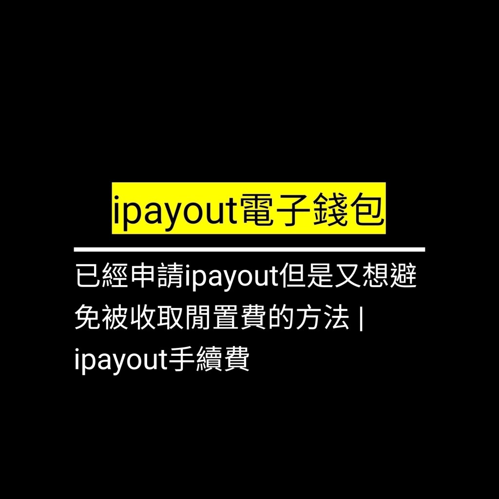 已經申請ipayout但是又想避免被收取閒置費的方法 | ipayout手續費✪LiveGood✪