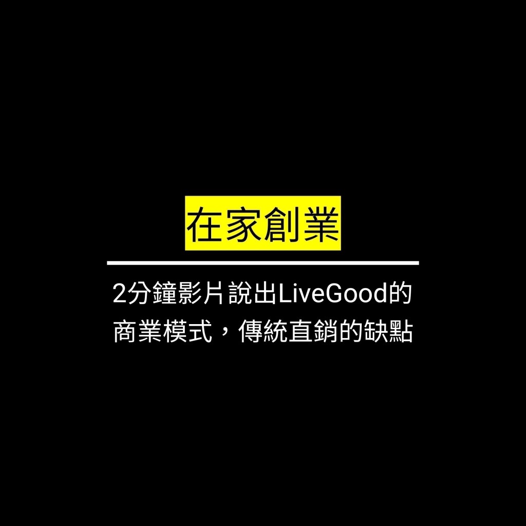 2分鐘影片說出LiveGood的商業模式，傳統直銷的缺點✪LiveGood✪