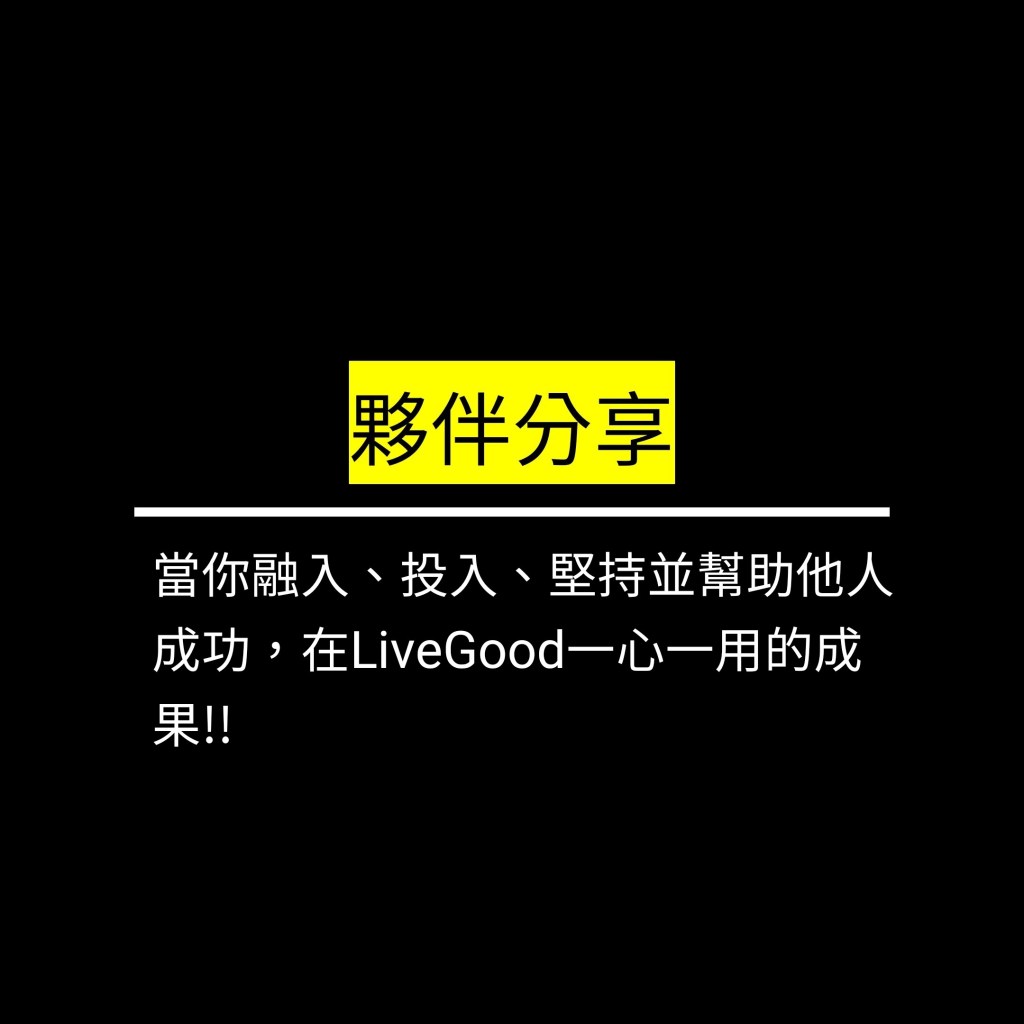 當你融入、投入、堅持並幫助他人成功，在LiveGood一心一用的成果!!✪LiveGood✪