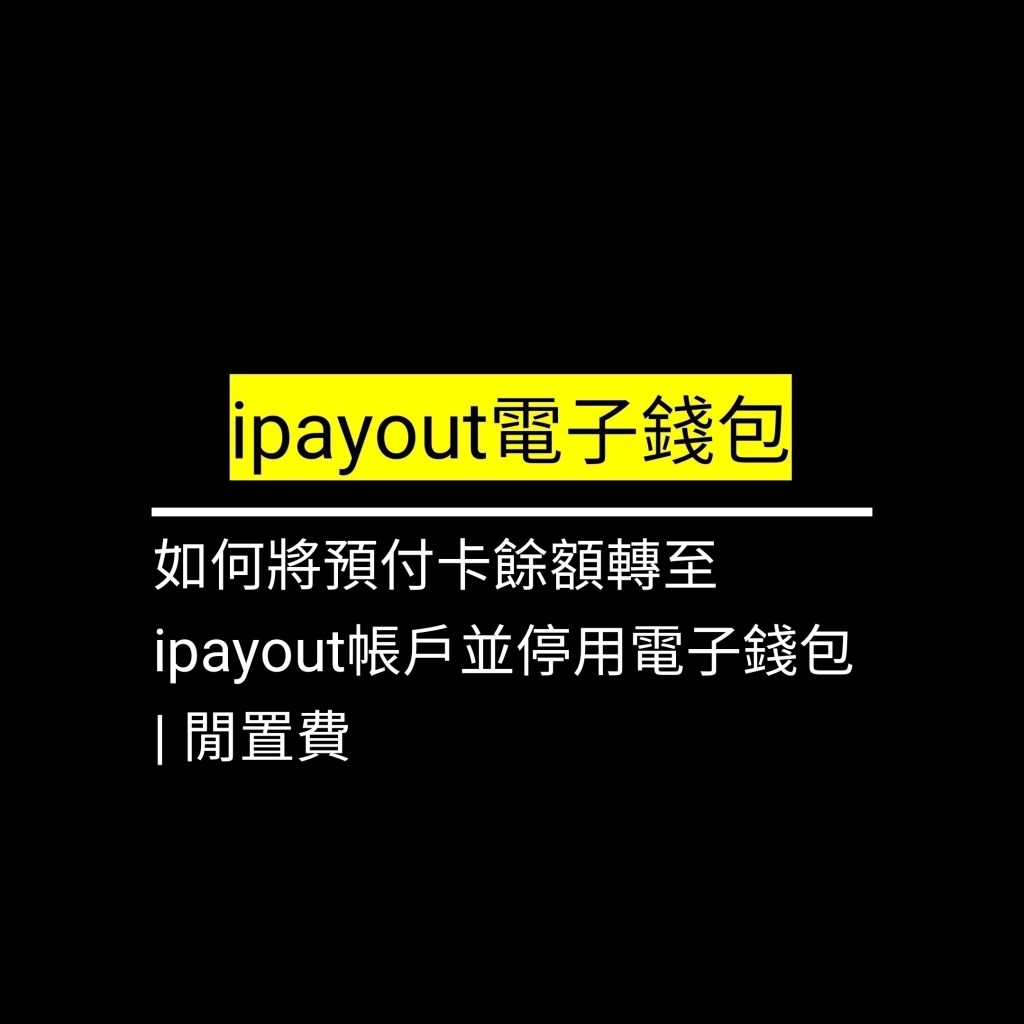 如何將預付卡餘額轉至ipayout帳戶並停用電子錢包 | 閒置費✪LiveGood✪