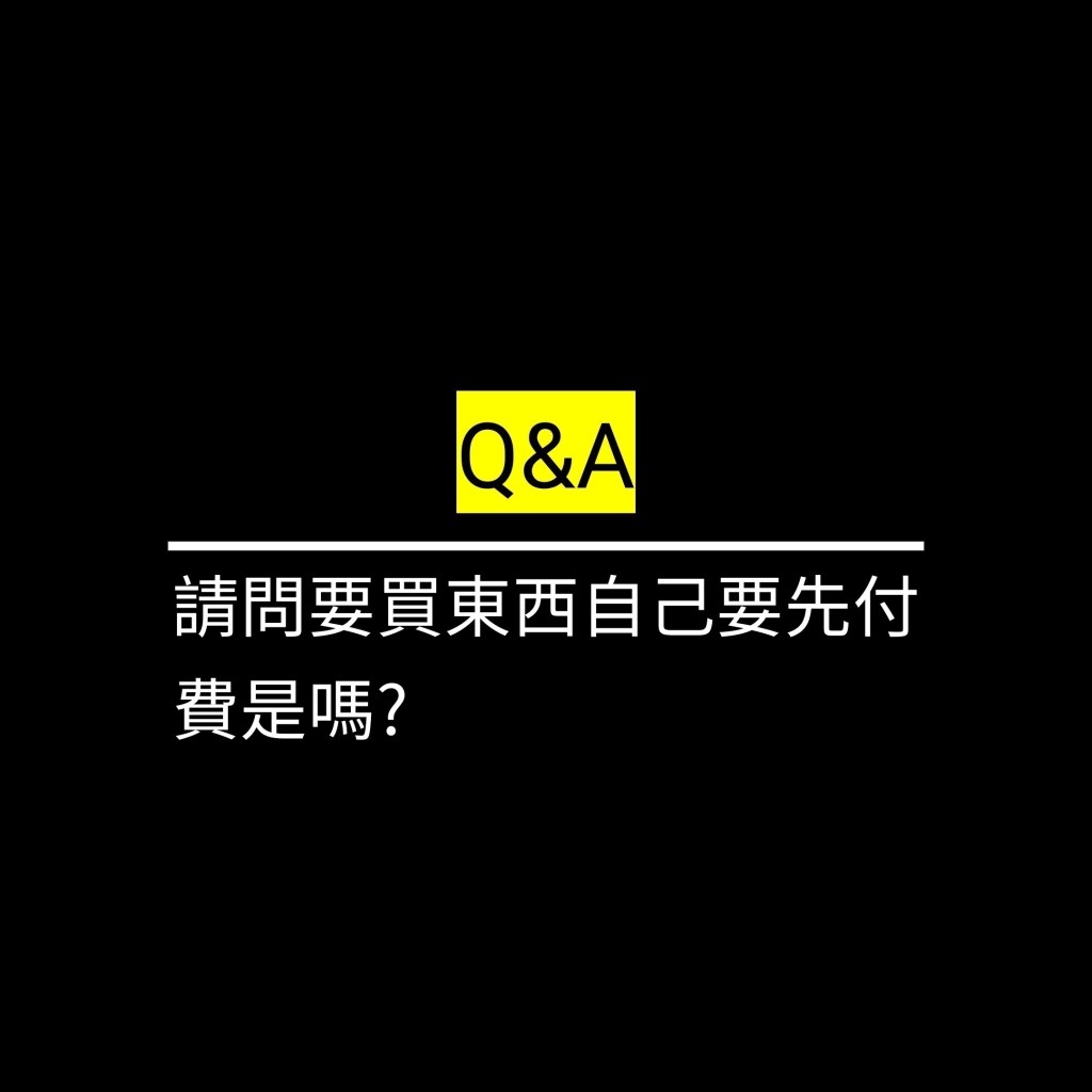 請問要買東西自己要先付費是嗎?✪LiveGood✪