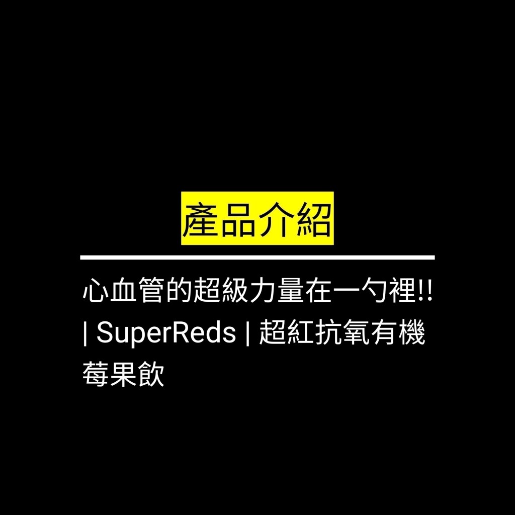 心血管的超級力量在一勺裡!! | SuperReds | 超紅抗氧有機莓果飲✪LiveGood✪