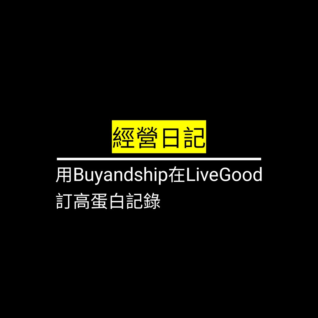 用Buyandship在LiveGood訂高蛋白記錄✪LiveGood✪