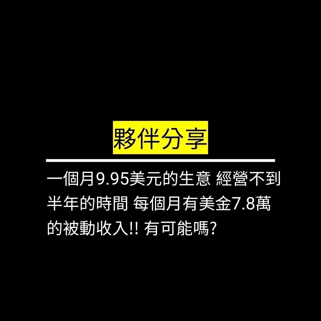 一個月9.95美元的生意 經營不到半年的時間 每個月有美金7.8萬的被動收入!! 有可能嗎?✪LiveGood✪