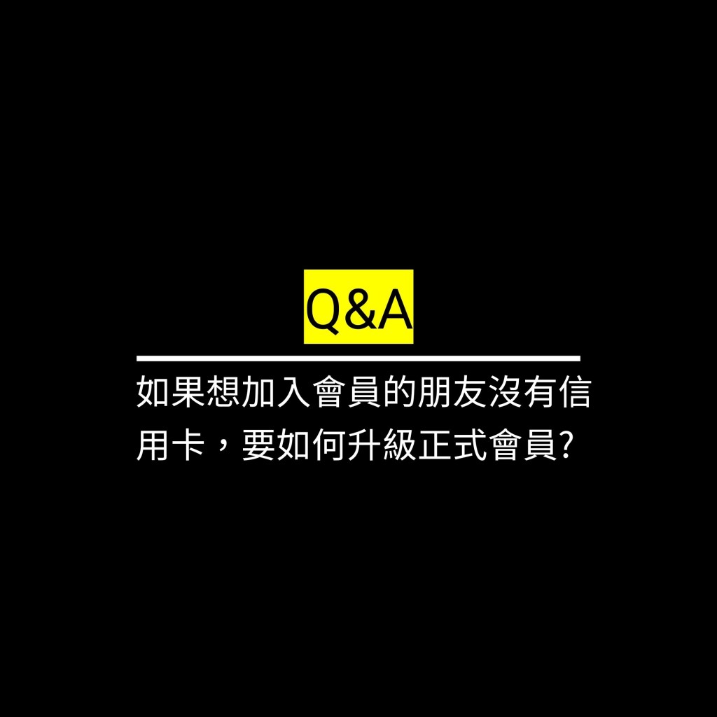 如果想加入會員的朋友沒有信用卡，要如何升級正式會員?✪LiveGood✪