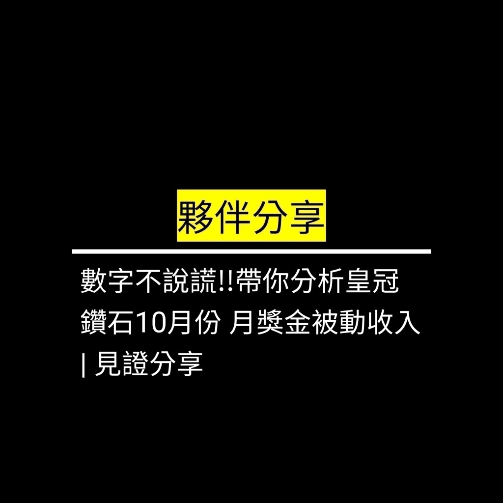 數字不說謊!!帶你分析皇冠鑽石月份 月獎金被動收入 |&nbsp;見證分享✪LiveGood✪
