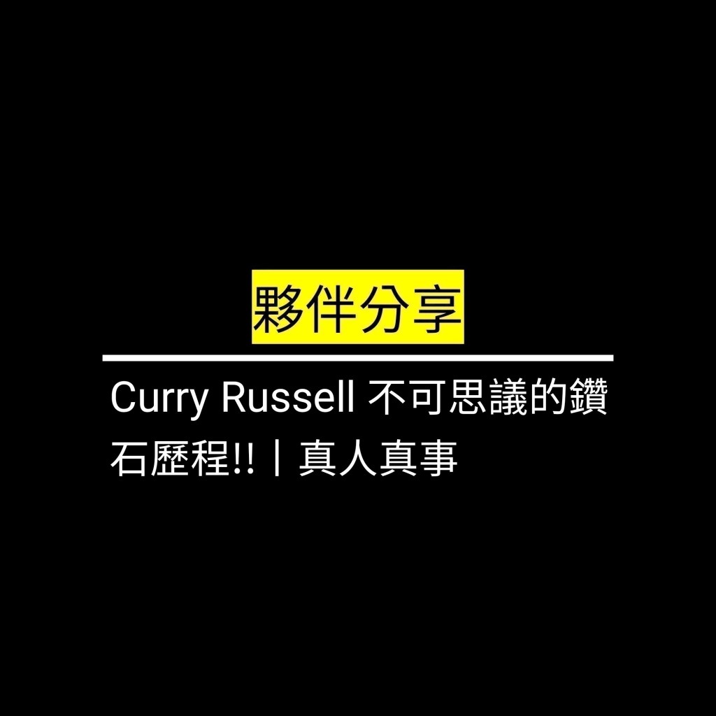 Curry Russell 不可思議的鑽石歷程!!丨真人真事✪LiveGood✪