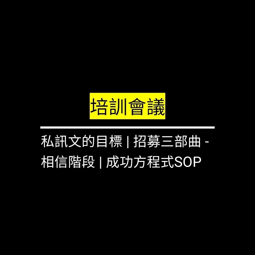 受保護的文章：私訊文的目標 | 招募三部曲 – 相信階段 | 成功方程式SOP✪LiveGood✪