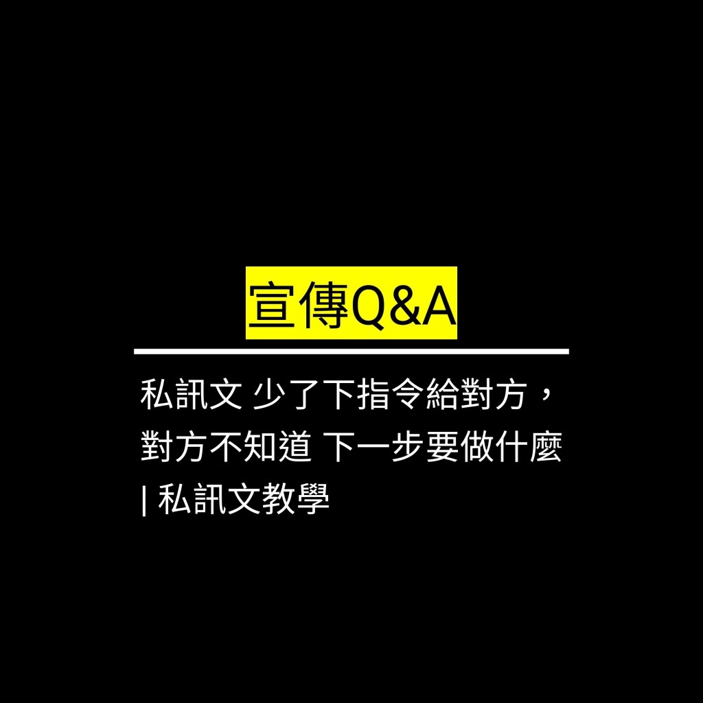 受保護的文章：私訊文 少了下指令給對方，對方不知道 下一步要做什麼 |&nbsp;私訊文教學✪LiveGood✪