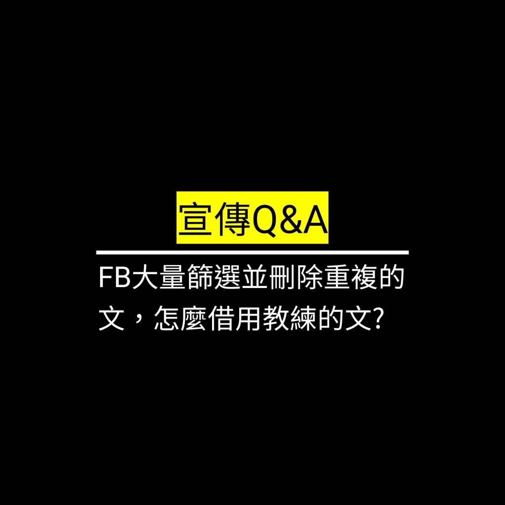 受保護的文章：FB大量篩選並刪除重複的文，怎麼借用教練的文?✪LiveGood✪