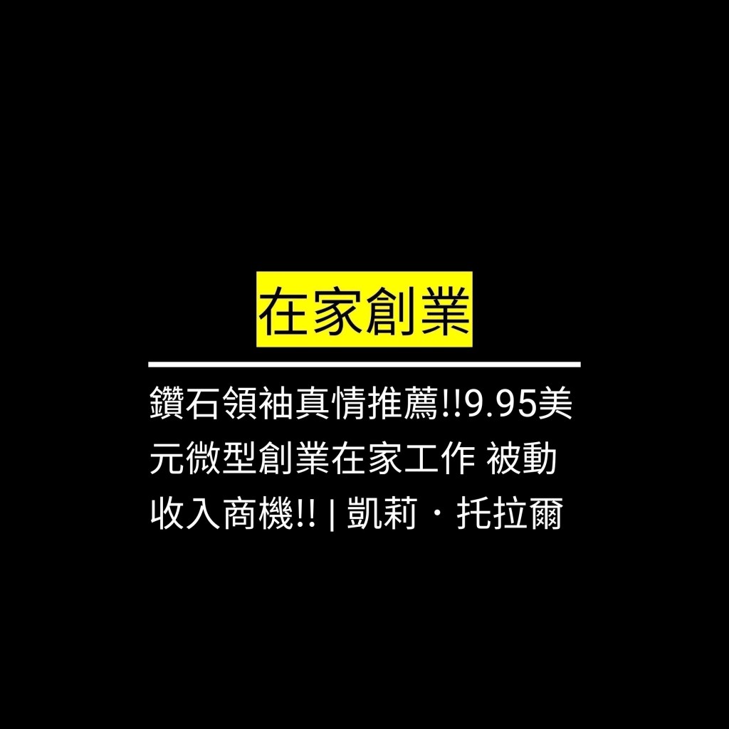 鑽石領袖真情推薦!!9.95美元微型創業在家工作 被動收入商機!! | 凱莉．托拉爾✪LiveGood✪
