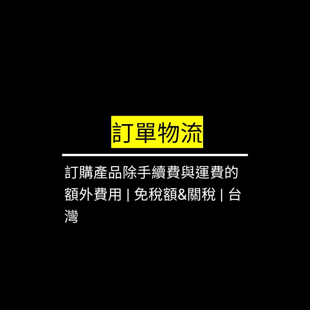 訂購產品除手續費與運費的額外費用 | 免稅額&關稅 |&nbsp;台灣✪LiveGood✪