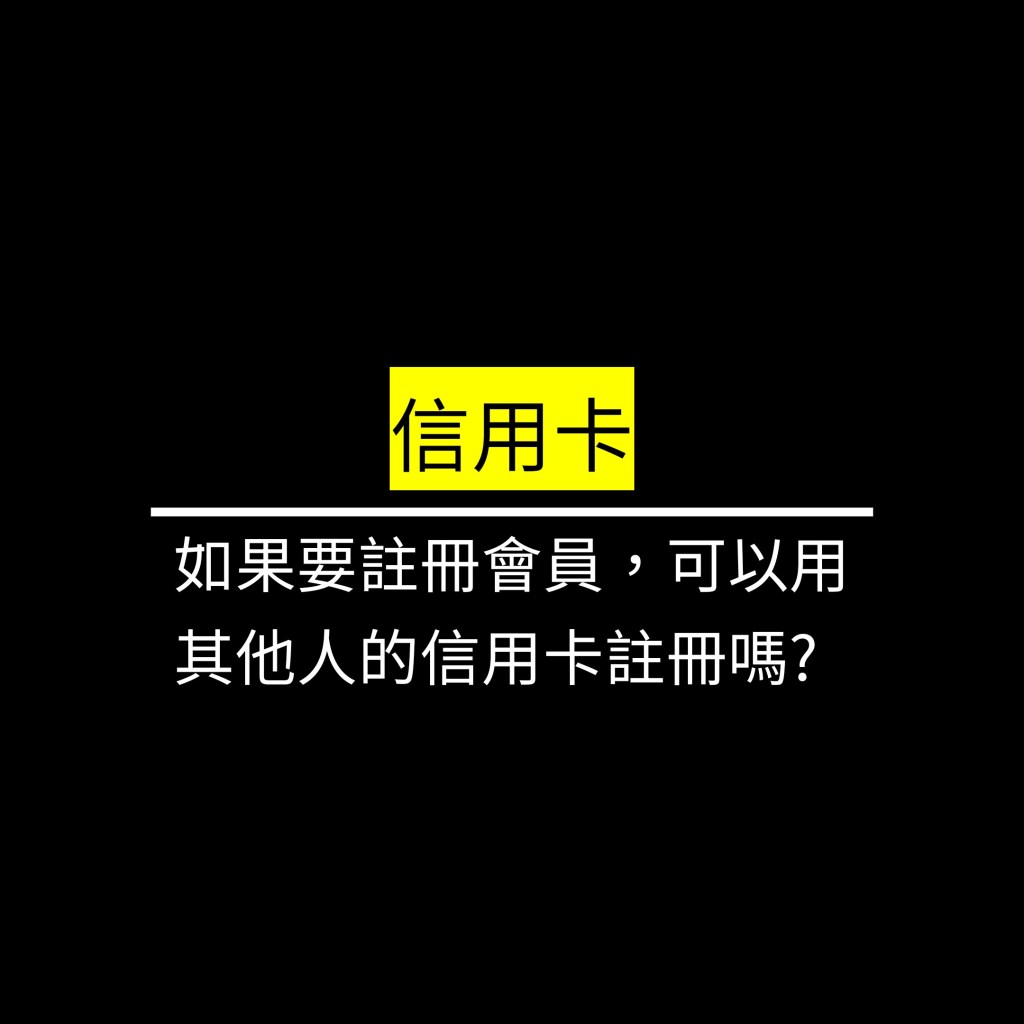 如果要註冊會員，可以用其他人的信用卡註冊嗎?✪LiveGood✪