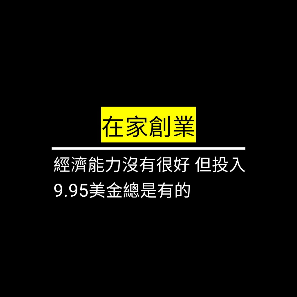 經濟能力沒有很好 但投入9.95美金總是有的✪LiveGood✪