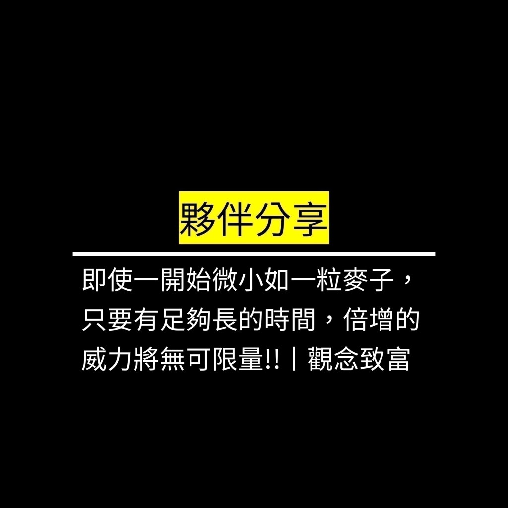 即使一開始微小如一粒麥子，只要有足夠長的時間，倍增的威力將無可限量!!丨觀念致富✪LiveGood✪