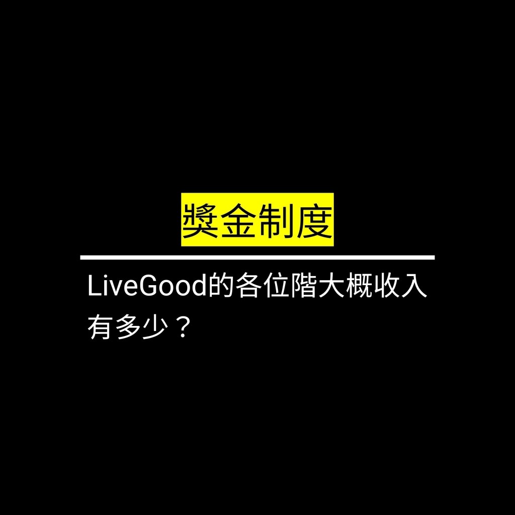 LiveGood的各位階大概收入有多少？✪LiveGood✪