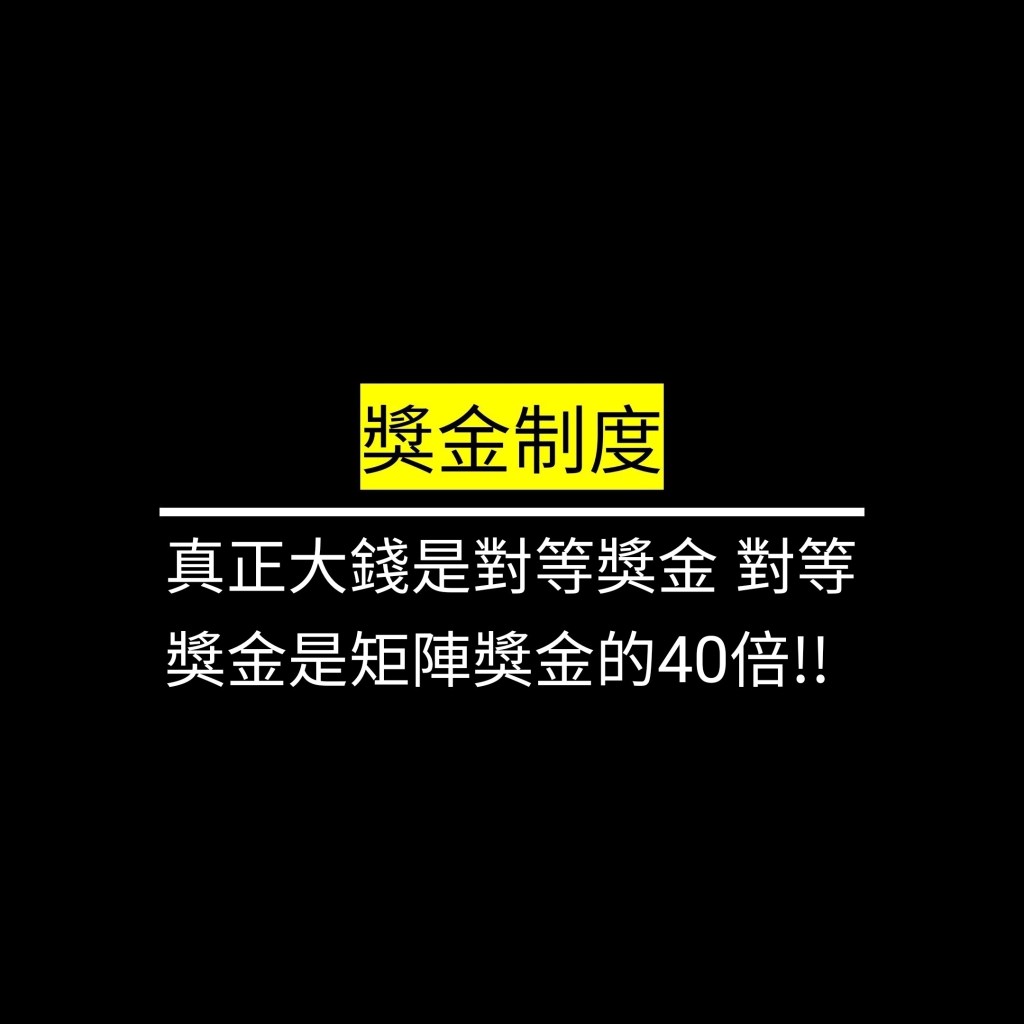 真正大錢是對等獎金 對等獎金是矩陣獎金的40倍!!✪LiveGood✪